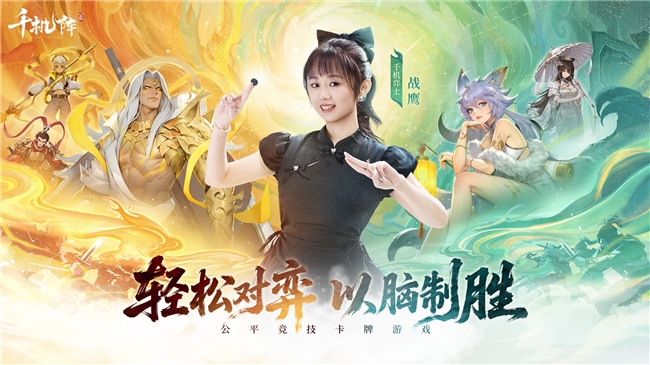 《千机阵》1月29日 公测，战鹰领衔轻松对弈，以脑制胜！