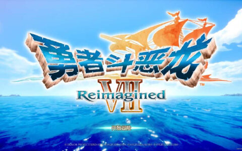 《勇者斗恶龙7：重制版》试玩版1月7日全平台上线 含独家新结局