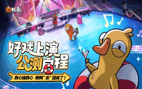 开年社交游戏黑马诞生！《鹅鸭杀》手游公测6日新增用户量破千万