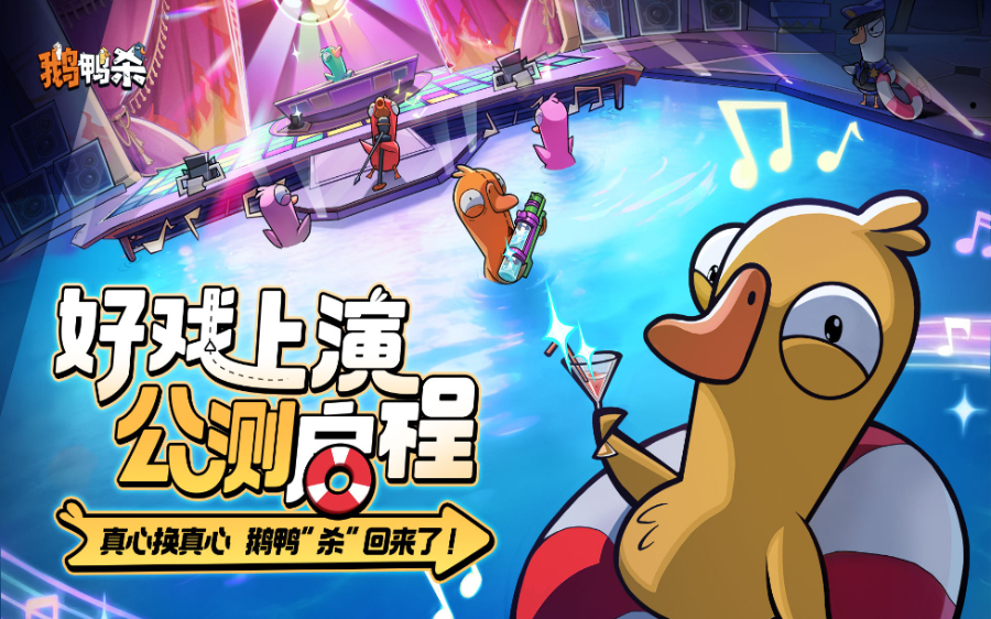 开年社交游戏黑马诞生！《鹅鸭杀》手游公测6日新增用户量破千万