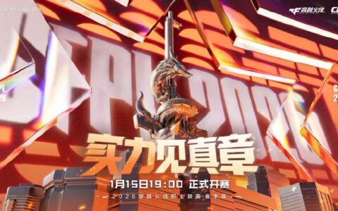 2026 CFPL春季赛1月15日正式开赛 揭幕战上演AG对阵BS焦点对决