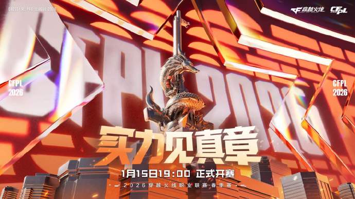 2026 CFPL春季赛1月15日正式开赛 揭幕战上演AG对阵BS焦点对决