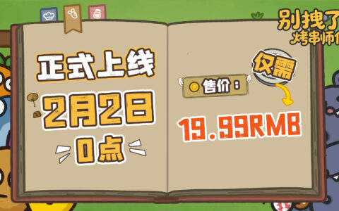 发售日确定！《别拽了！烤串师傅》2月2日上线，19.99元便可入手
