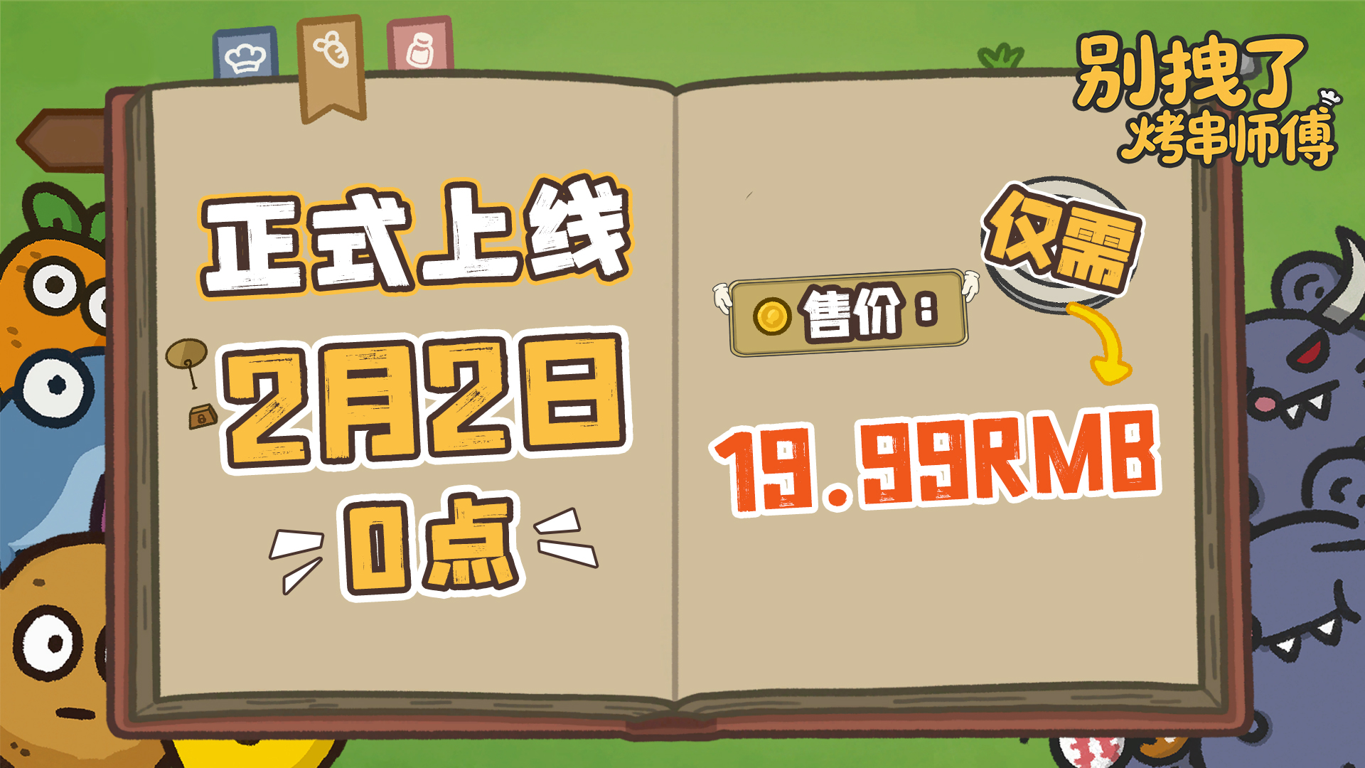 发售日确定!《别拽了!烤串师傅》2月2日上线,19.99元便可入手