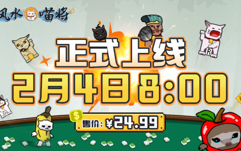 《风水喵将》定档立春2月4日，标准售价24.99元开启玄学牌局！
