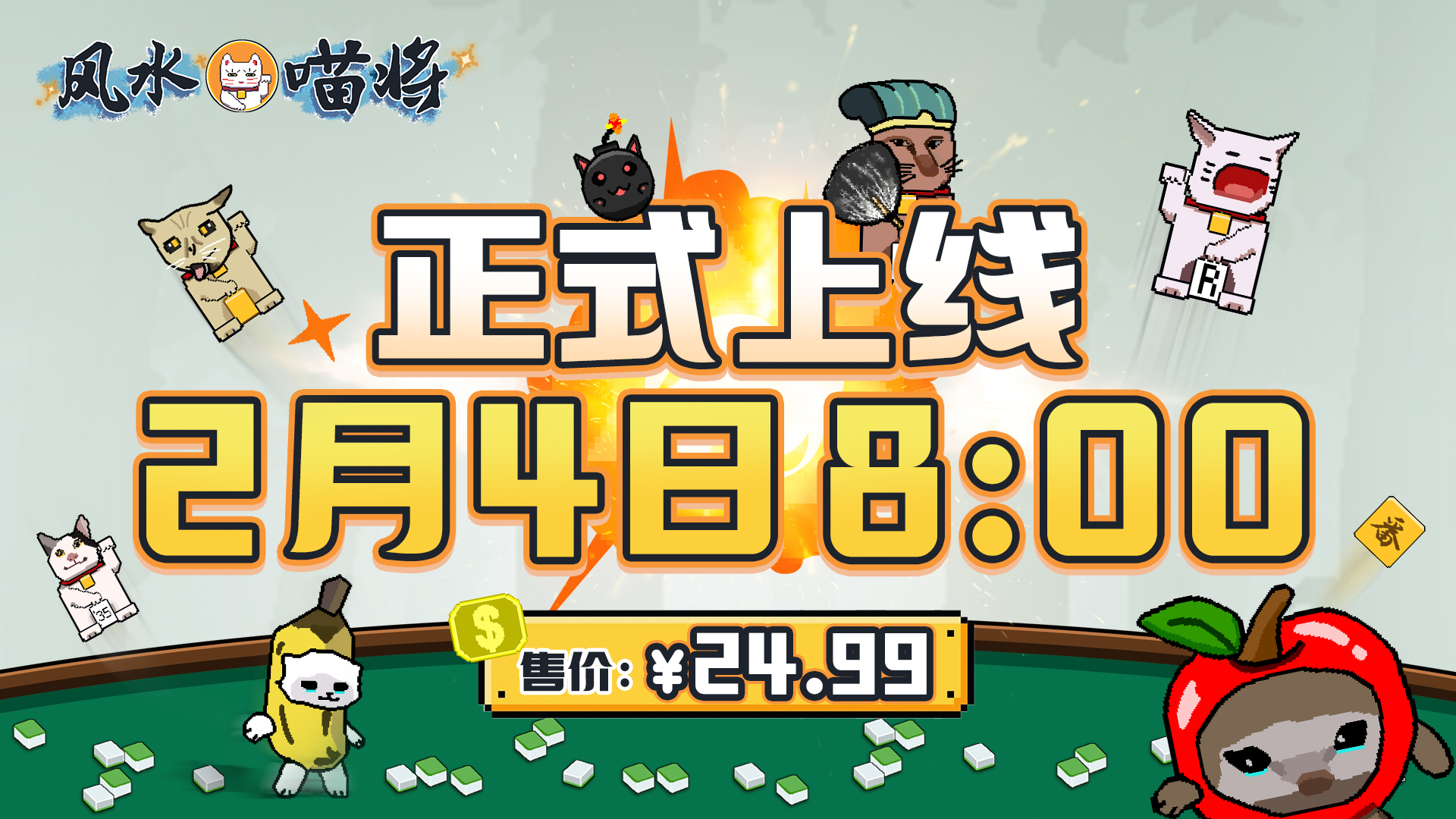 《风水喵将》定档立春2月4日，标准售价24.99元开启玄学牌局！
