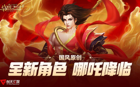 《卓越之剑》原创角色“哪吒”2月4日 踏莲归来！