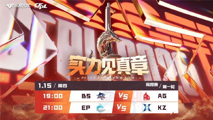 2026 CFPL春季赛1月15日正式开赛 揭幕战上演AG对阵BS焦点对决