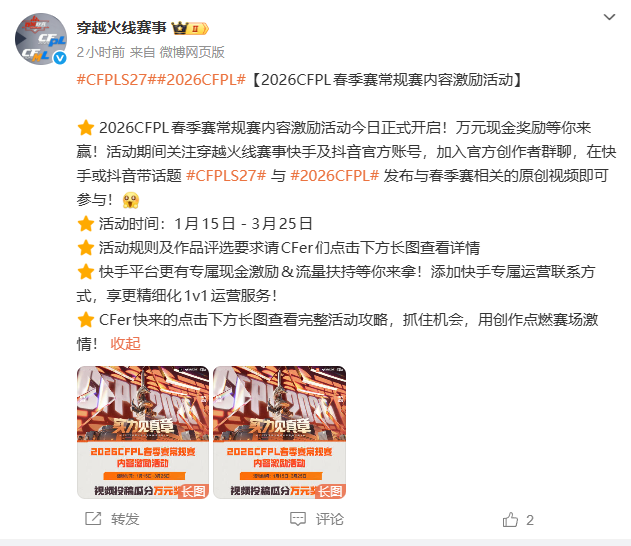 2026 CFPL春季赛1月15日正式开赛 揭幕战上演AG对阵BS焦点对决