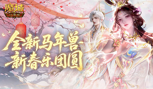 春节玩更畅！《魔域口袋版》推出马年专属减负活动