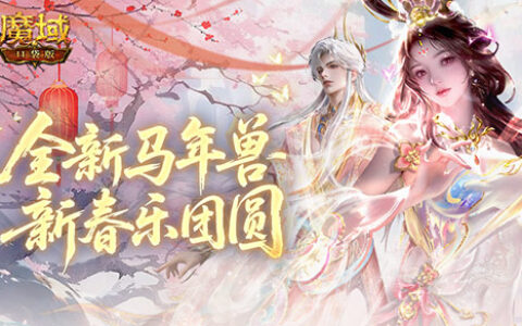骐骥驰骋，马年大吉！魔域口袋版携马年兽贺新春