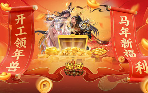魔域口袋版春节返场福利加码，元宵盛典联动新服，登录即送经典年兽