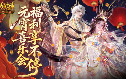 魔域口袋版打响节后“用户争夺战”：新服专享年兽福利，借势元宵活动撬动回流潮