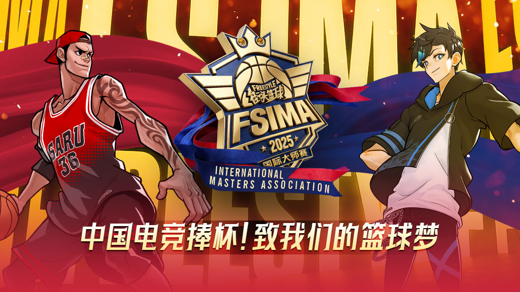 《街头篮球》UNKNOWN创造历史 韩国本土首夺IMA国际大师赛总冠军