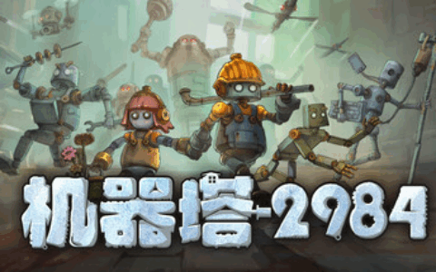 三锤打碎暴君魂，长官我是本地人！好评国产Steam动作肉鸽爽游《机器塔 2984》今日发售！
