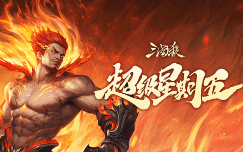 三国杀超级星期五！打排位不掉星