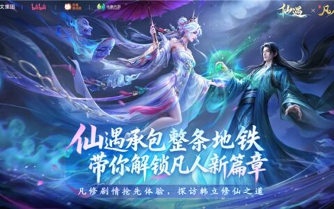 广州地铁惊现“修仙专列”！《仙遇》×《凡人修仙传》联动引爆全城打卡潮