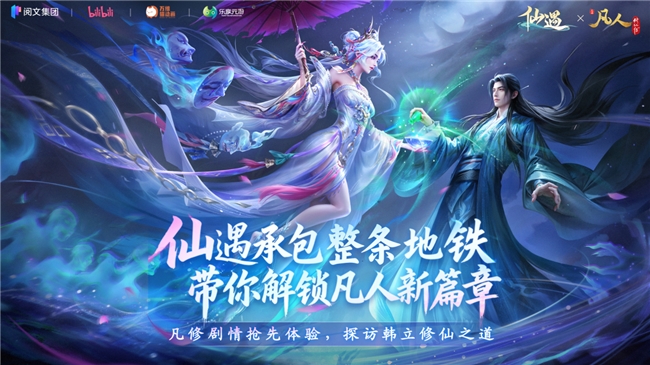 广州地铁惊现“修仙专列”!《仙遇》×《凡人修仙传》联动引爆全城打卡潮