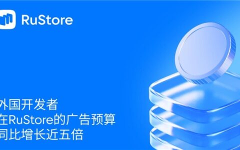 外国开发者在RuStore的广告预算同比增长近五倍