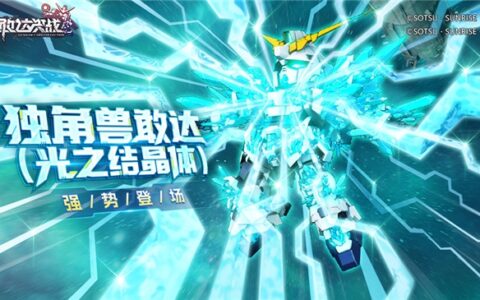 《敢达决战》春节版本预告：独角兽敢达（光之结晶体）即将上线！