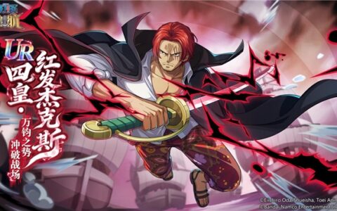 新春送金券！《航海王启航》上线UR红发还送金券，这波福利拉满