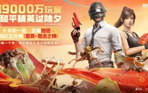 整体日活超9000万，绿洲启元达5800万，《和平精英》2026新春开局“满堂红”