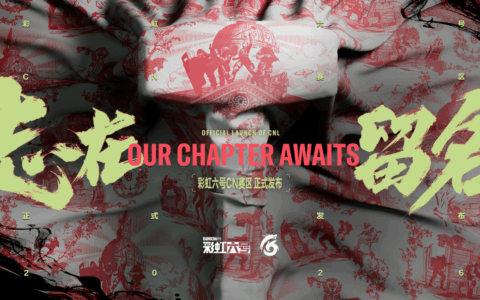 《彩虹六号：攻势》CN赛区成立，接轨国际加速追赶脚步