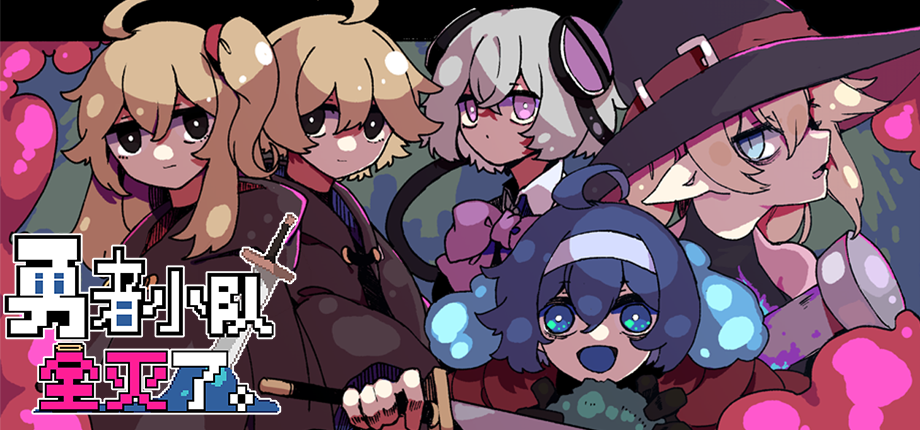 还有没有正常人了!诡异地城探索RPG《勇者小队全灭了。》在Steam新品节诚邀你灭团?