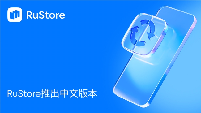 RuStore推出中文版本