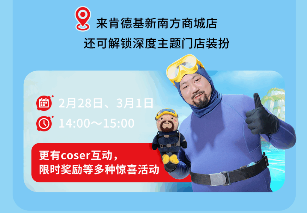 “潜”入美味，戴夫绝配，KFC｜潜水员戴夫联动开启