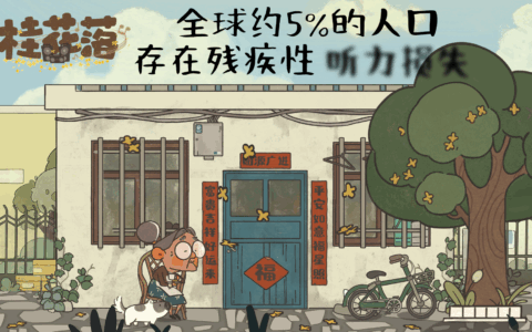 以游戏为桥，听见被忽略的声音：听障叙事解谜游戏《桂花落》正式发售丨游戏首月销量的部分收益将用作捐款！