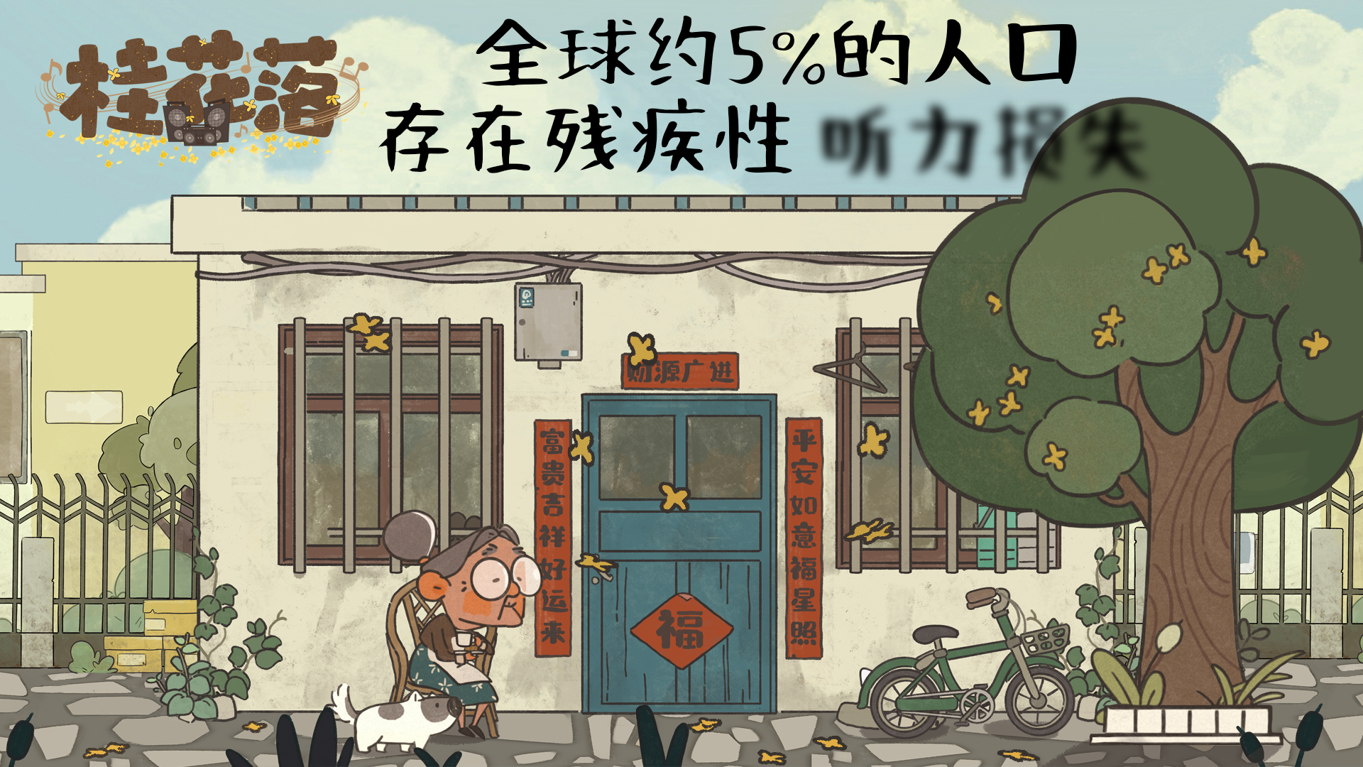 以游戏为桥，听见被忽略的声音：听障叙事解谜游戏《桂花落》正式发售丨游戏首月销量的部分收益将用作捐款！