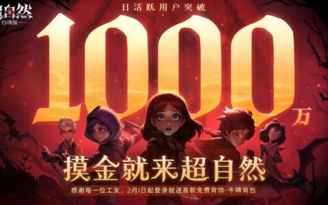 巨人网络《超自然行动组》DAU突破1千万