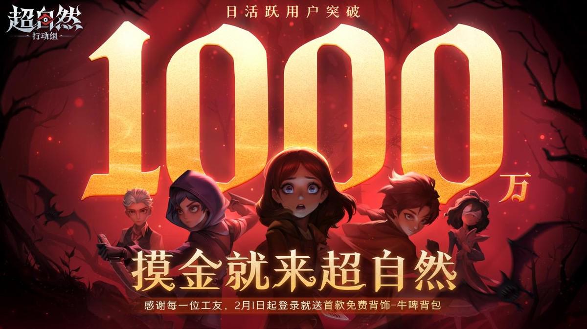 巨人网络《超自然行动组》DAU突破1千万