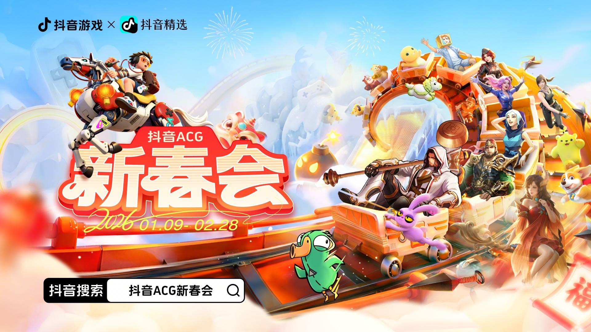 全网共赴次元之约！抖音游戏首届ACG新春会收官，打造Z世代“电子年货” 