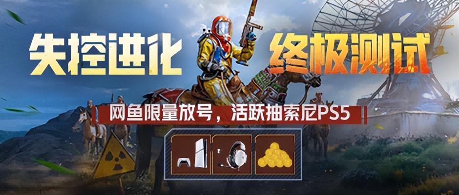 《失控进化》终极测试今日启动，海量福利免费领