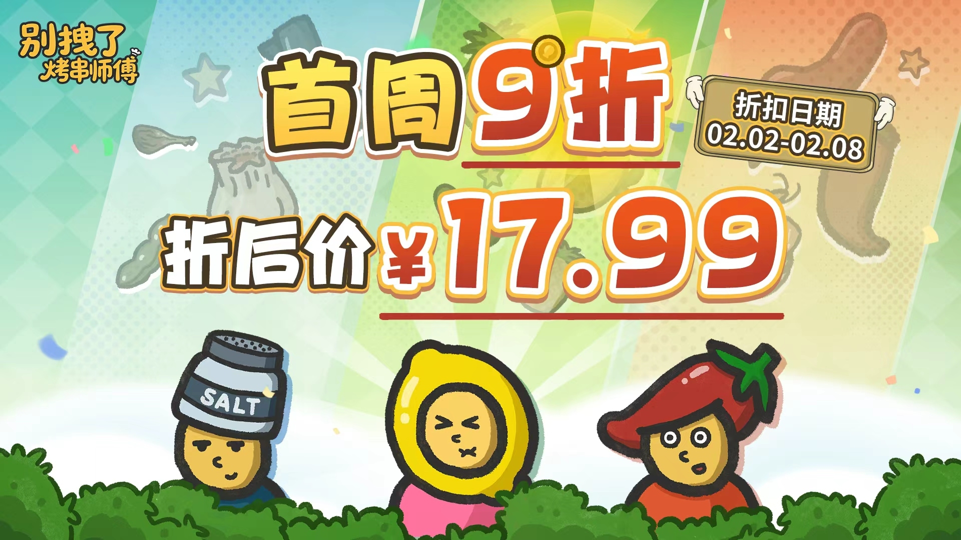 鼠鼠来袭,烤签在手:《别拽了!烤串师傅》上线首发优惠仅需17.99元