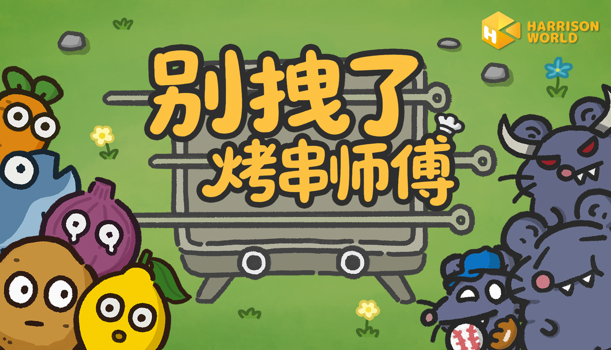 鼠鼠来袭,烤签在手:《别拽了!烤串师傅》上线首发优惠仅需17.99元