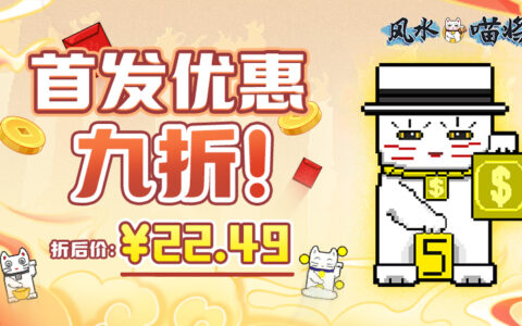 ​先摆猫，再出牌：《风水喵将》现已上线Steam，首发优惠仅需22.49元