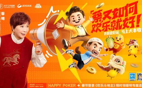 春节来《欢乐斗地主》，一起打牌、偷菜、报蔡明！