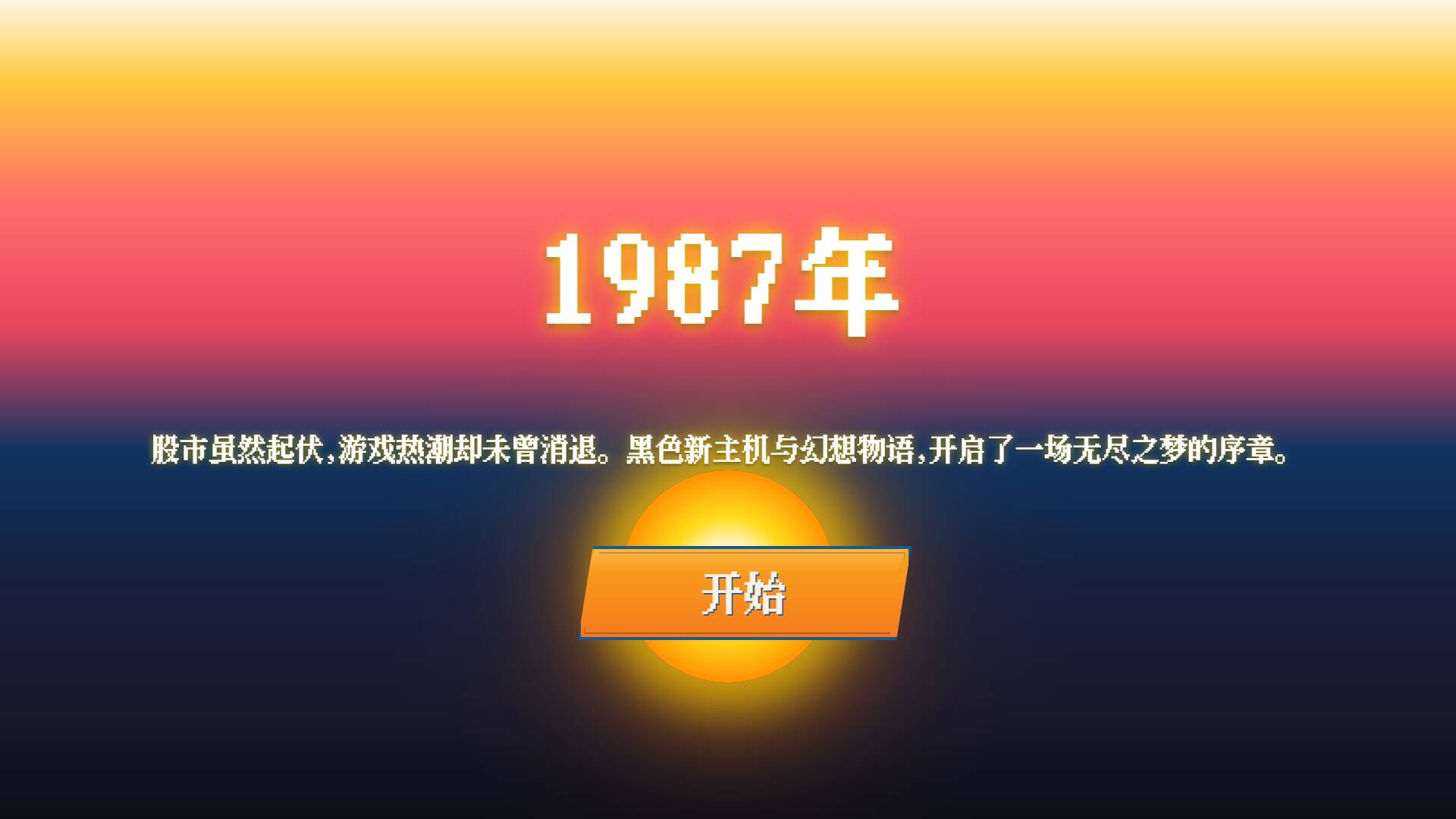 亲身经历游戏“黄金年代”《夕阳游戏店》Steam中文页面上线