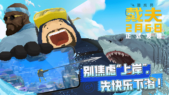 一步到位仅需24元，《潜水员戴夫》手游正式发售