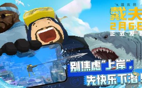 《潜水员戴夫》手游版火热上线，联动四大平台开启深海狂欢！