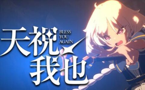 日漫风3D动作肉鸽《天祝我也》预计4月开启试玩，动画级演出+加护自由构筑