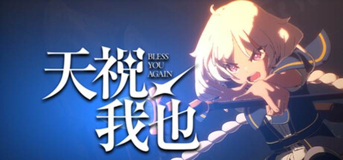 日漫风3D动作肉鸽《天祝我也》预计4月开启试玩，动画级演出+加护自由构筑