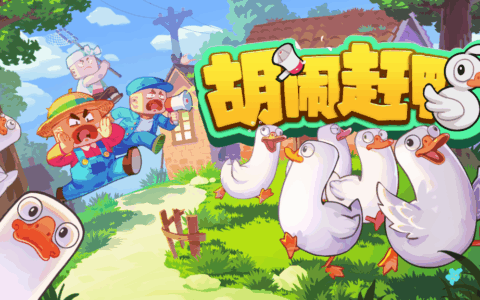 赶鸭好声音开赛！多人模拟合作游戏《胡闹赶鸭》Steam商店页面公开