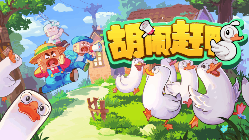 赶鸭好声音开赛！多人模拟合作游戏《胡闹赶鸭》Steam商店页面公开