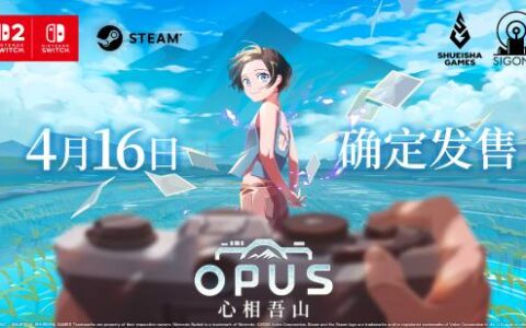 高人气《OPUS心相吾山》官宣跳票！4.16不留遗憾