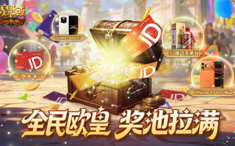 茅台、iPhone硬核奖池上线，《魔域口袋版》周年庆“全民欧皇”再定义普惠回馈