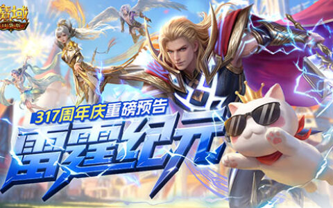 从亚特大陆到诸神领域：IP周年庆忆热血征程，3月17日口袋版周年庆即将开启！